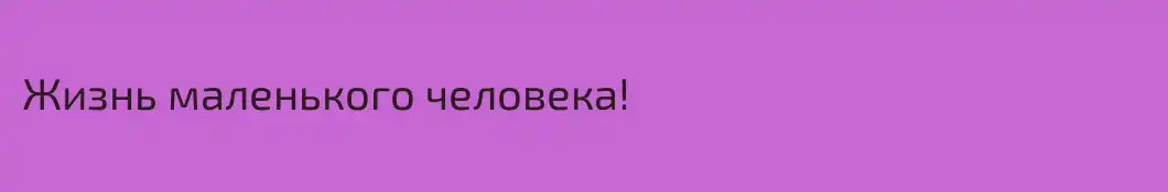 Жизнь маленького человека!
